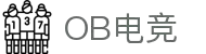 OB电竞·(中国)电子竞技平台